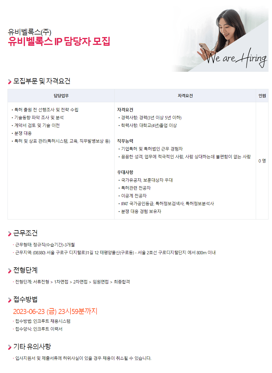 유비벨록스 채용공고 IP 담당자 모집 | 2023년 채용