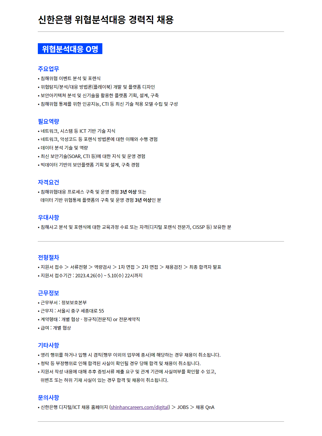 신한은행 채용공고 ICT보안(클라우드보안｜위협분석대응) 경력직 채용 | 자소서 문항, 지원자 스펙 분석까지