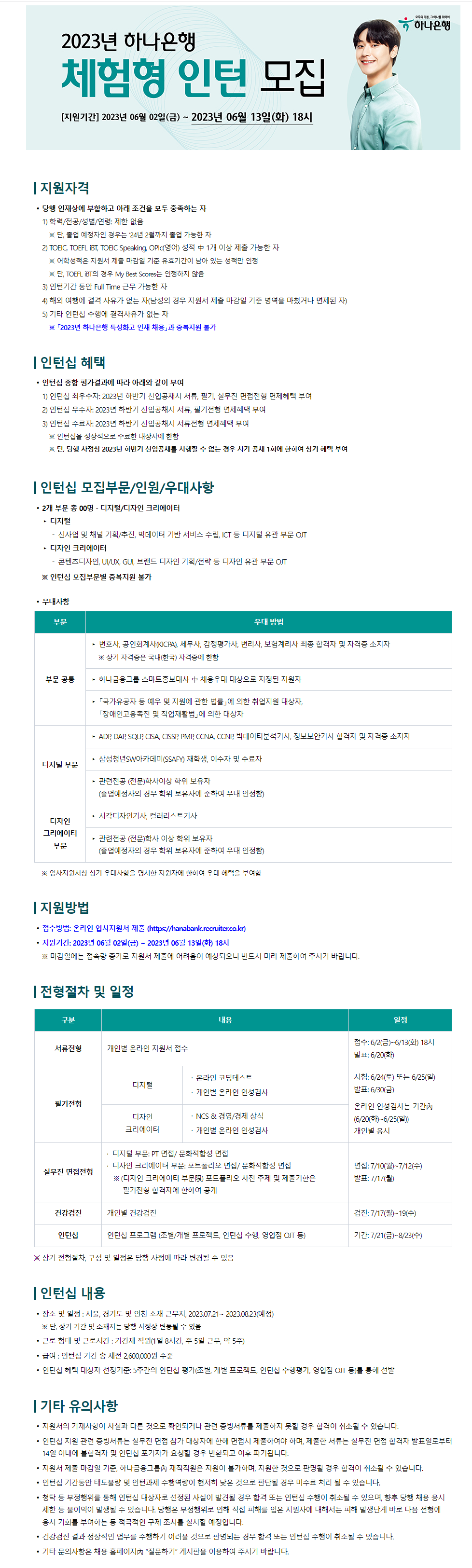 하나은행 채용공고 2023년 체험형 인턴 공고 | 2023년 채용
