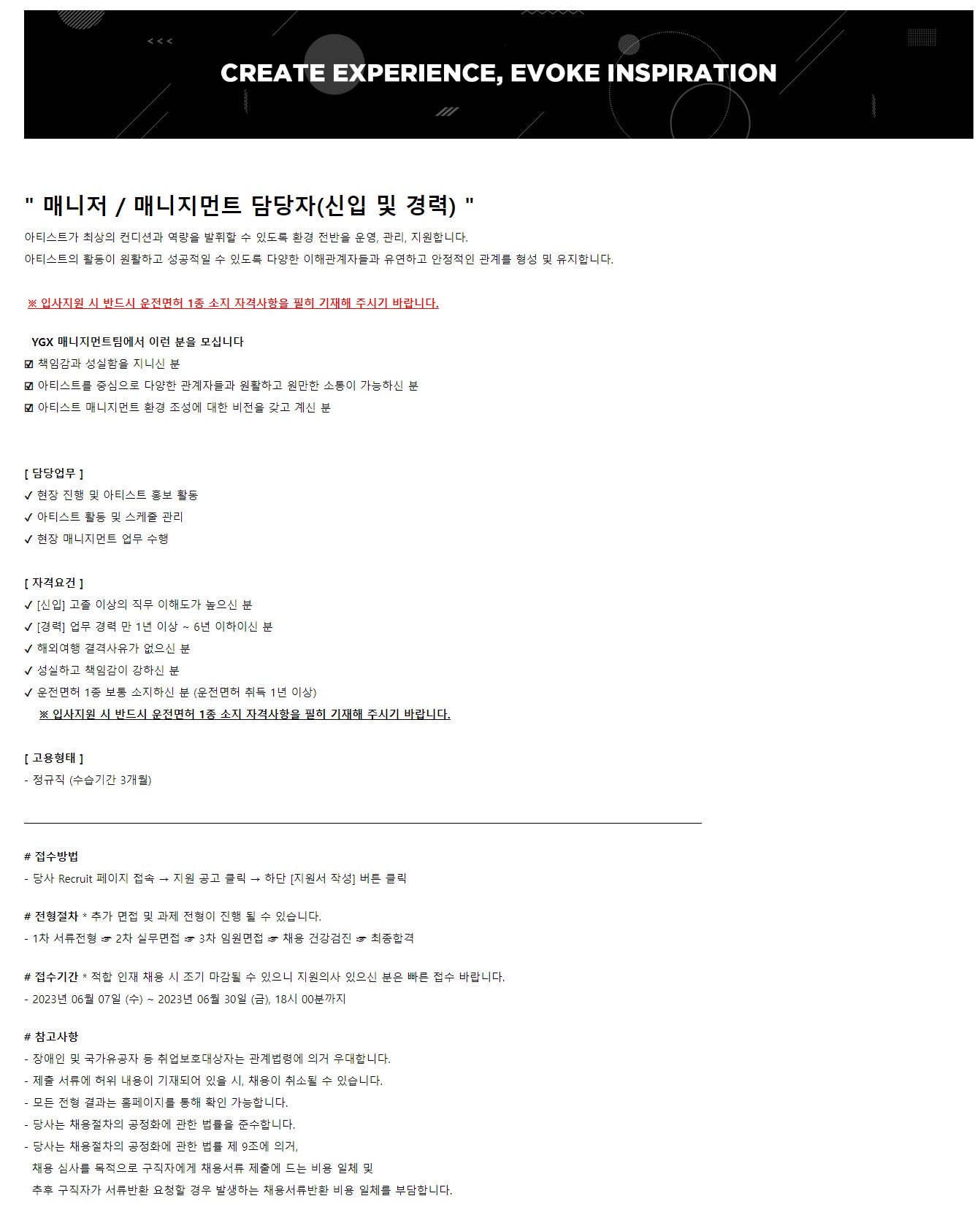 YG엔터테인먼트 채용공고 [YGX] 매니저 / 매니지먼트 담당자(신입 및 경력) 2023년 채용