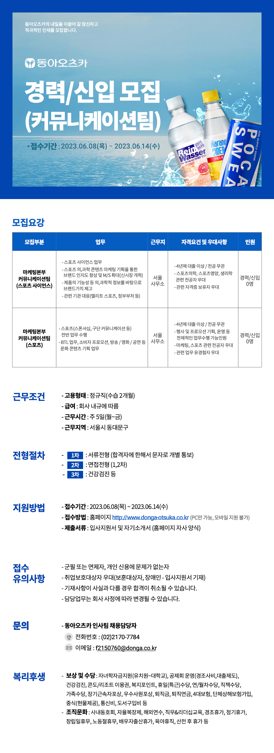 [동아오츠카] 커뮤니케이션팀 경력/신입 모집