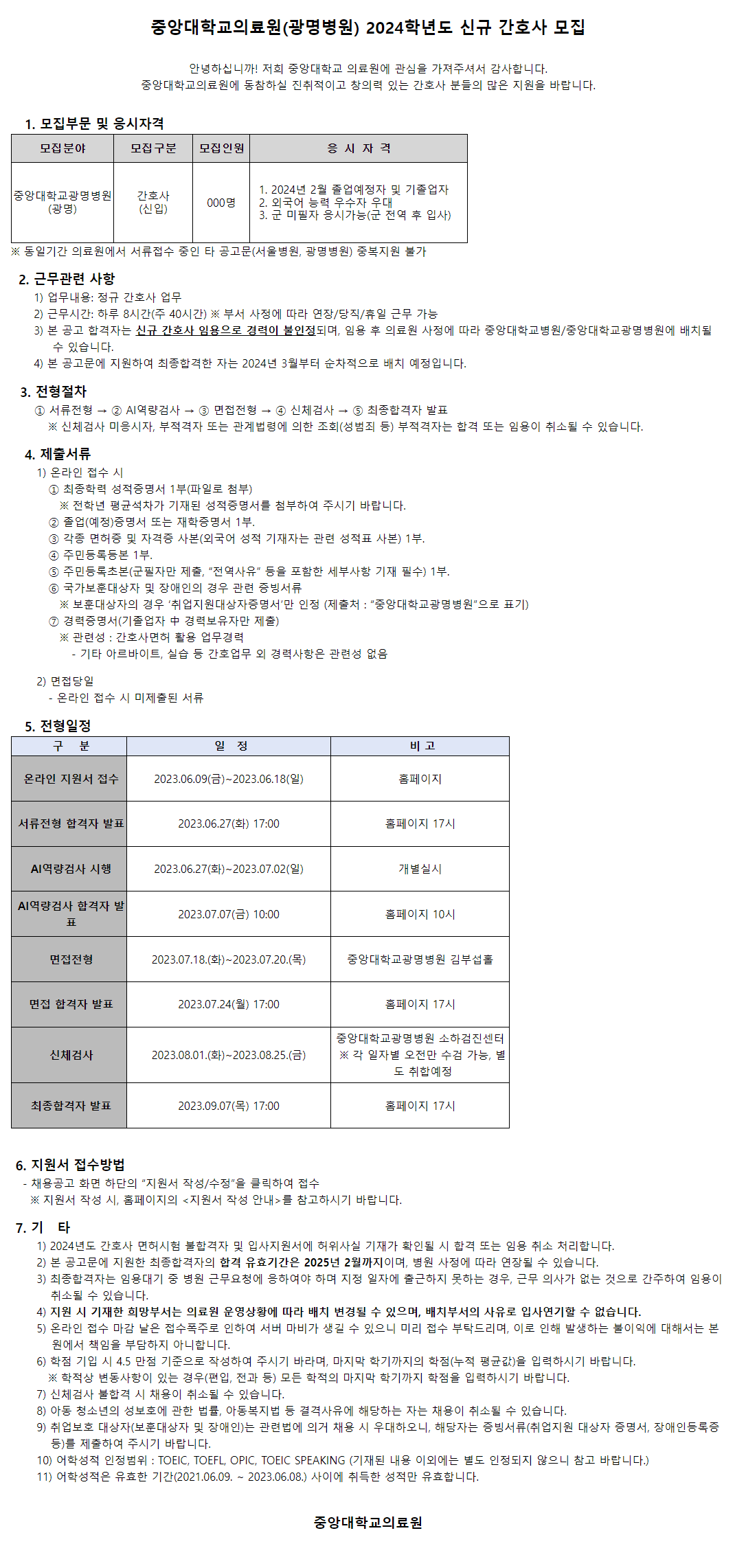 [중앙대학교 의료원] (광명병원) 2024학년도 신규 간호사 모집