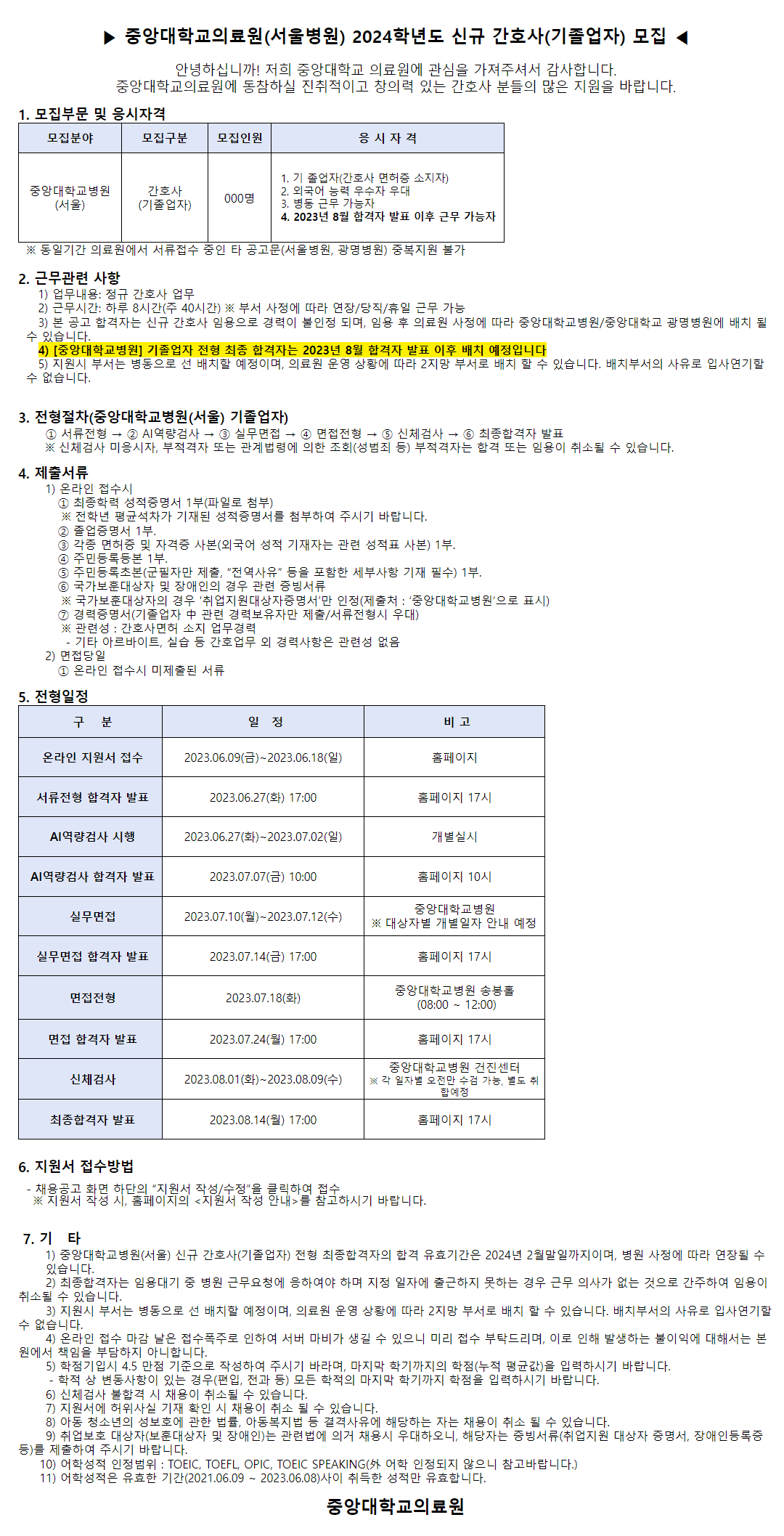 [중앙대학교 의료원] (서울병원) 2024학년도 신규 간호사 모집