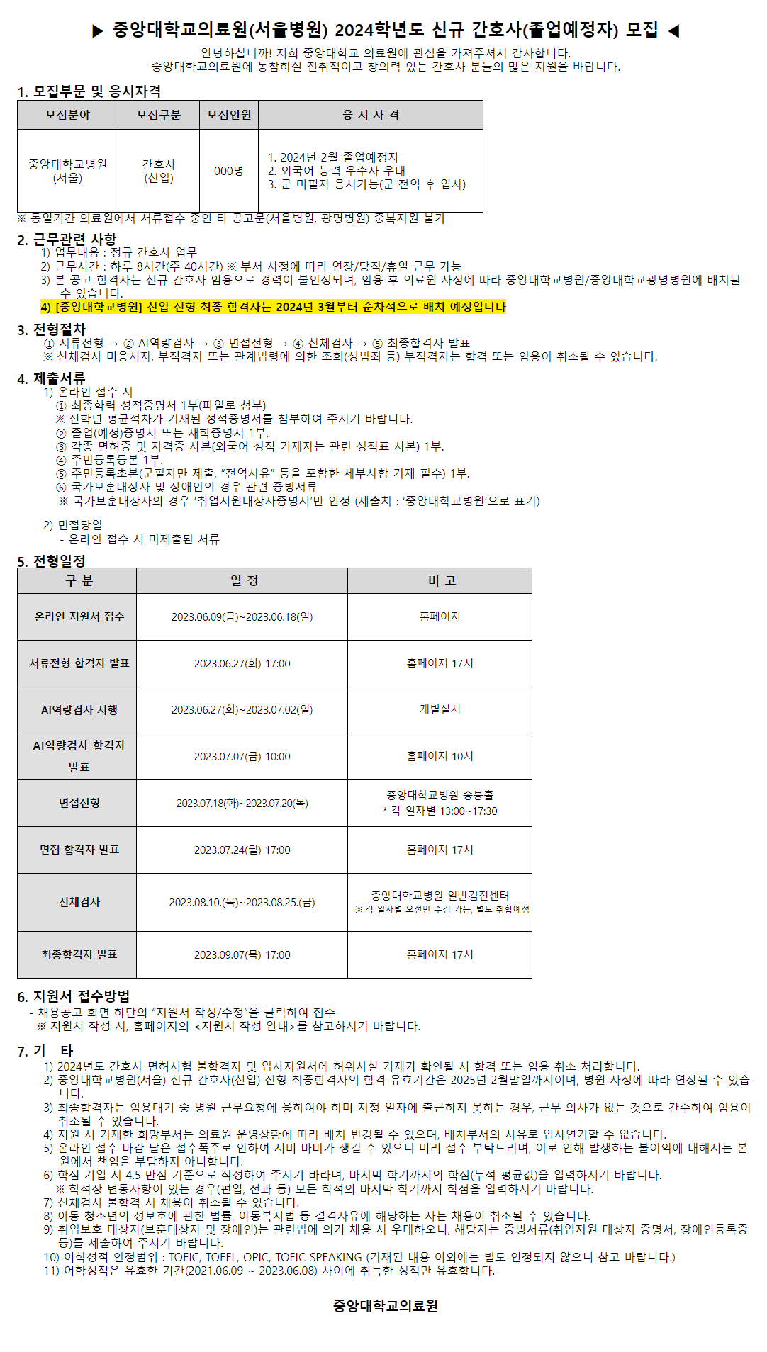 [중앙대학교 의료원] (서울병원) 2024학년도 신규 간호사 모집