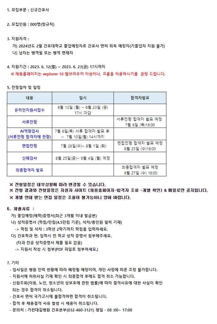 [가천대 길병원] 2024년 신규간호사 모집