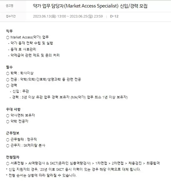 [SK케미칼] 약가 업무 담당자(Market Access Specialist) 신입/경력 모집