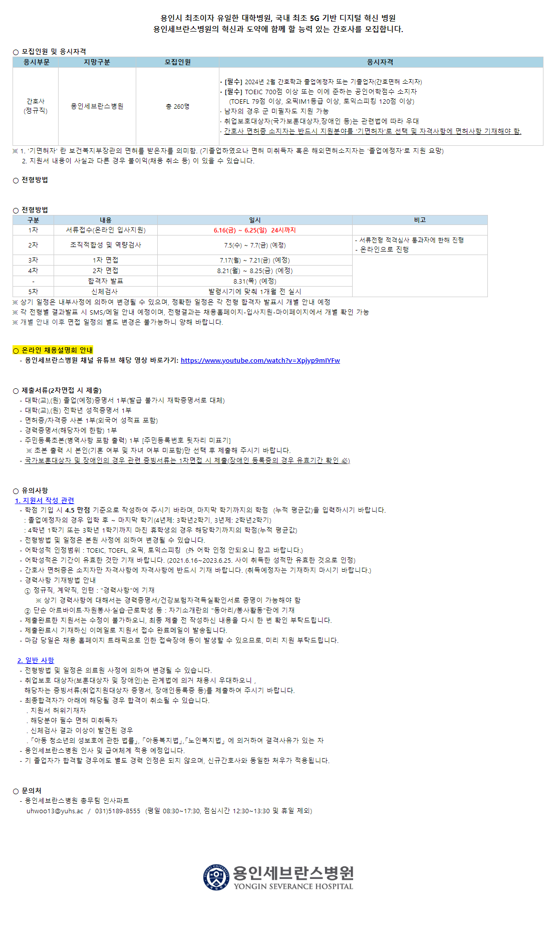 [용인세브란스병원] 2024년도 용인세브란스병원 신규간호사 모집 안내