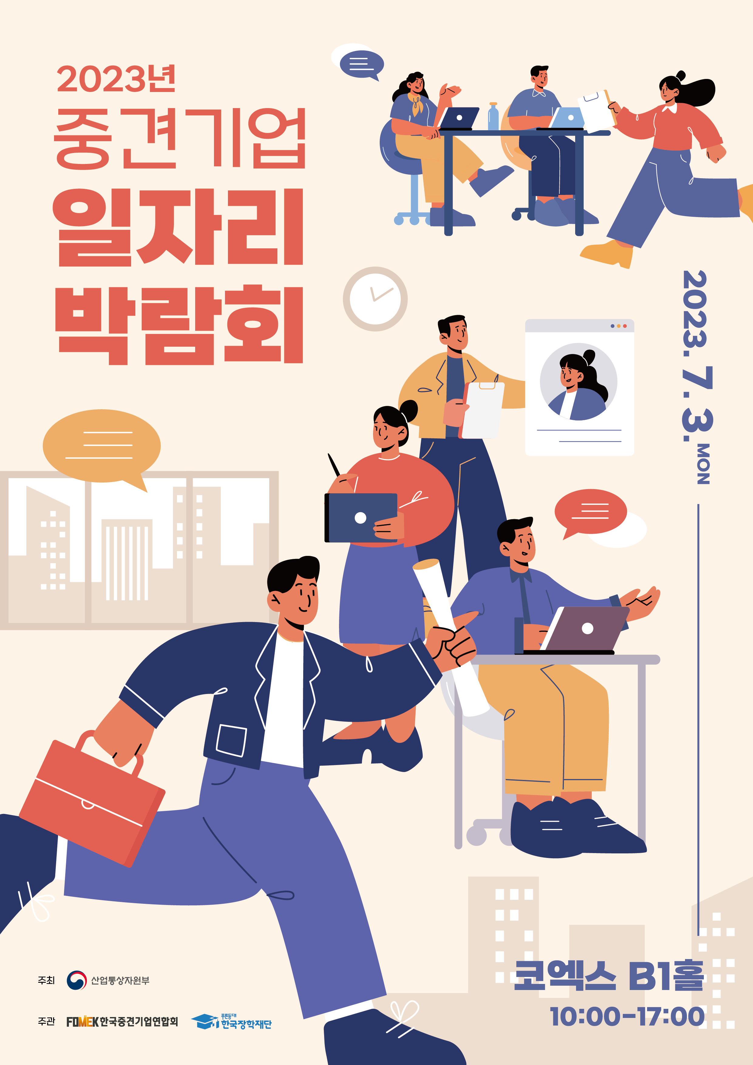 [산업통상자원부] 2023년 중견기업 일자리 박람회