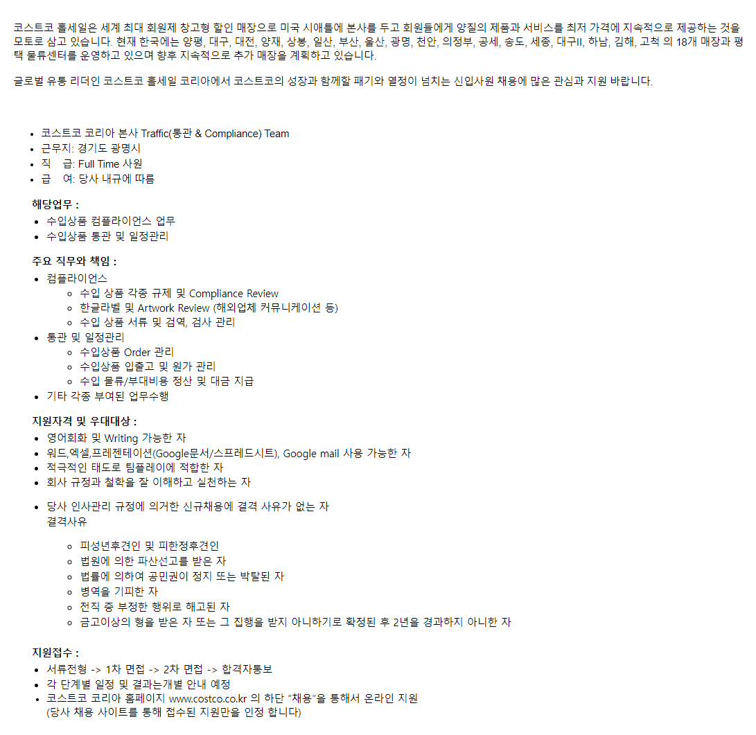 [코스트코 코리아] [본사] 통관팀 신입사원 채용공고