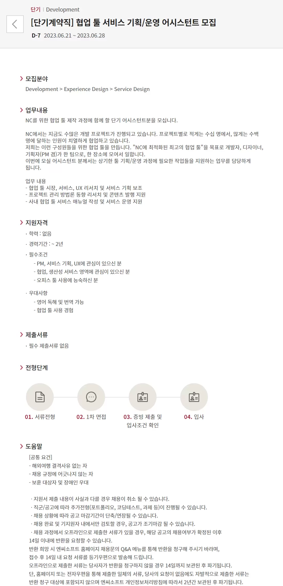 [엔씨소프트] [단기계약직] 협업 툴 서비스 기획/운영 어시스턴트 모집