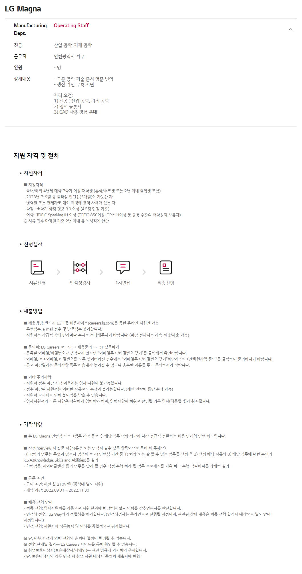 [LG Magna] Central생산기술팀 채용 연계형 인턴십 모집