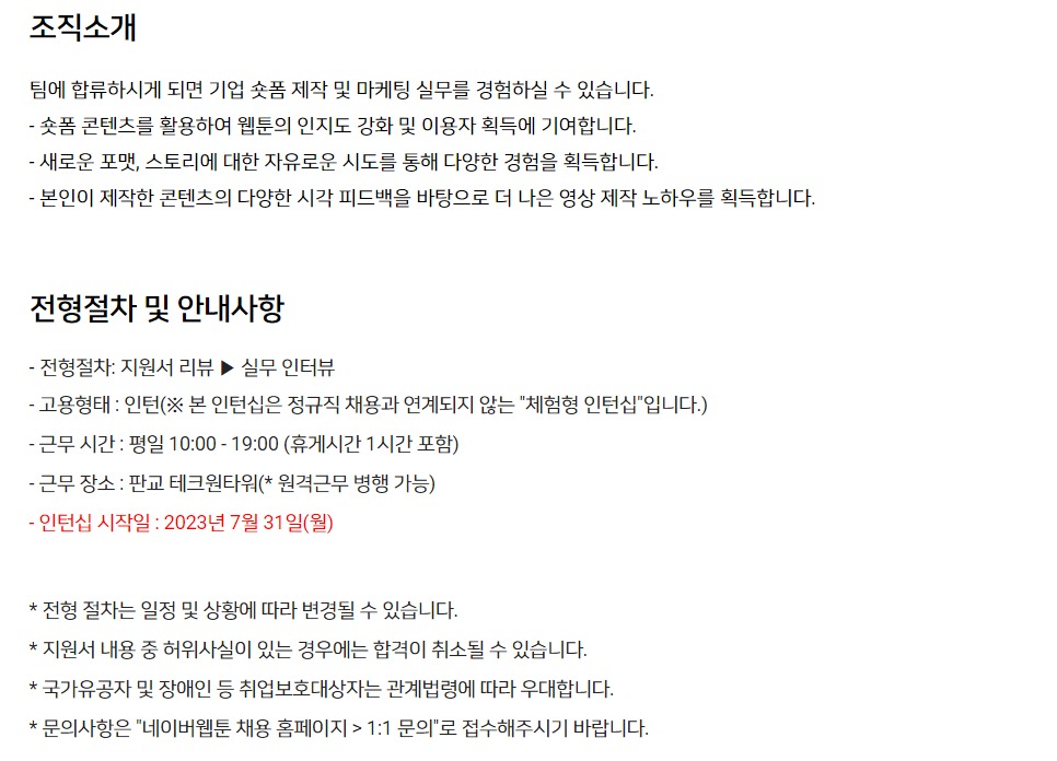 [네이버웹툰] [체험형 인턴] 웹툰 숏폼 제작