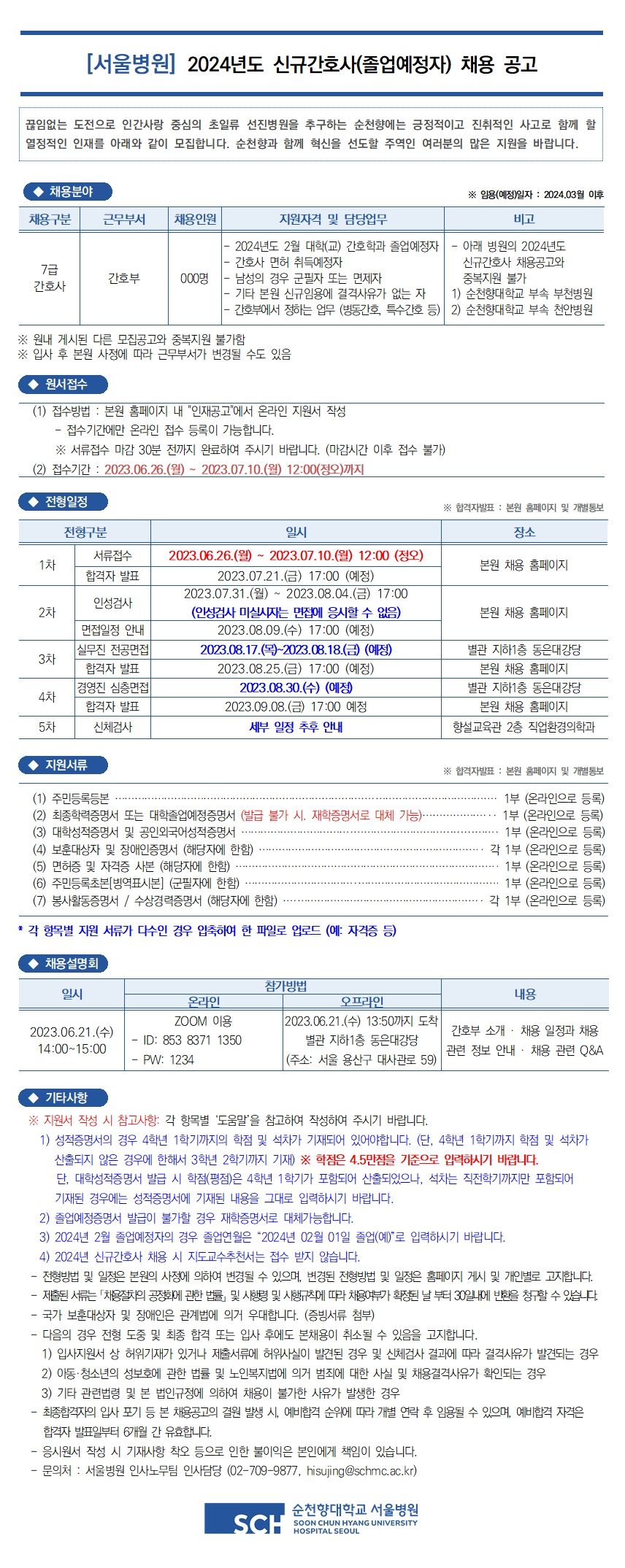 [순천향대학교 부속 서울병원] 2024년도 신규간호사(졸업예정자) 채용공고