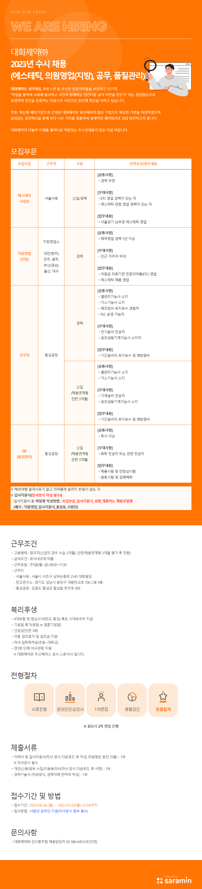 [대화제약] 2023년 수시 채용(에스테틱, 의원영업(지방), 공무, 품질관리)