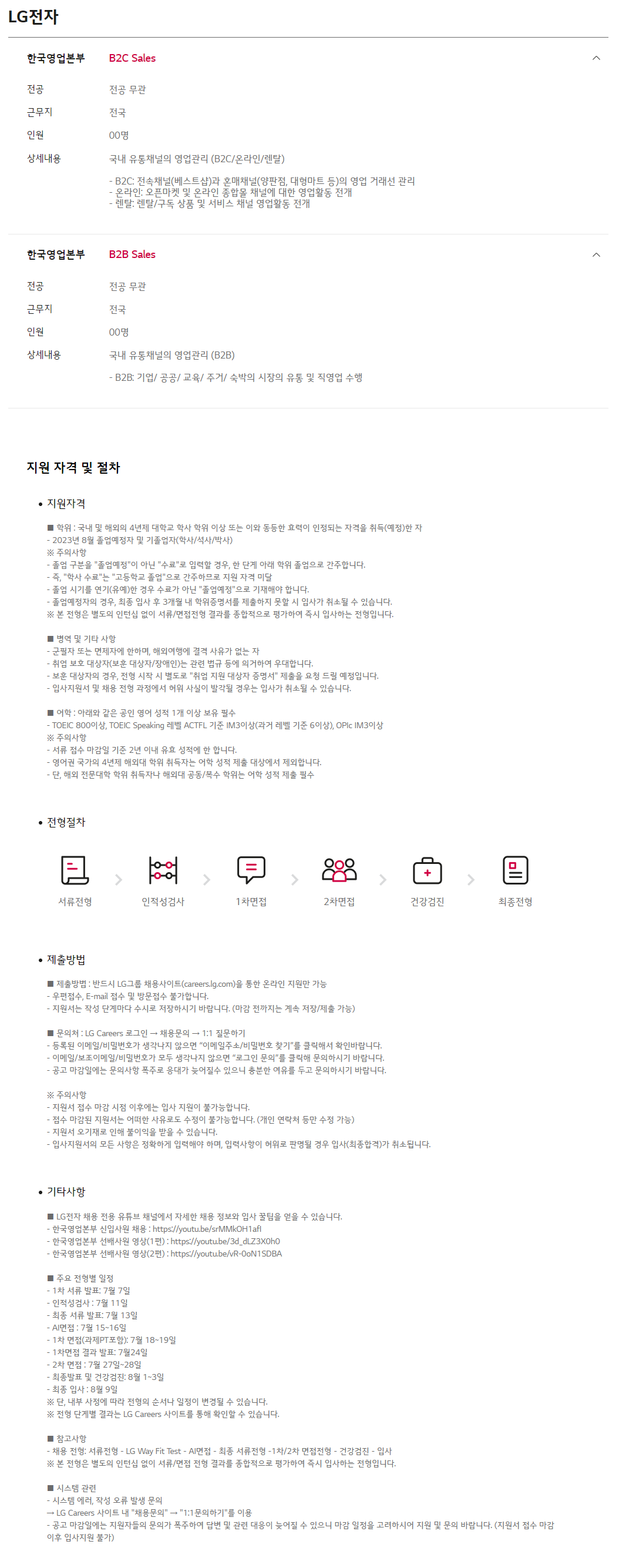 [LG전자] [한국영업본부] 2023년 신입사원 채용