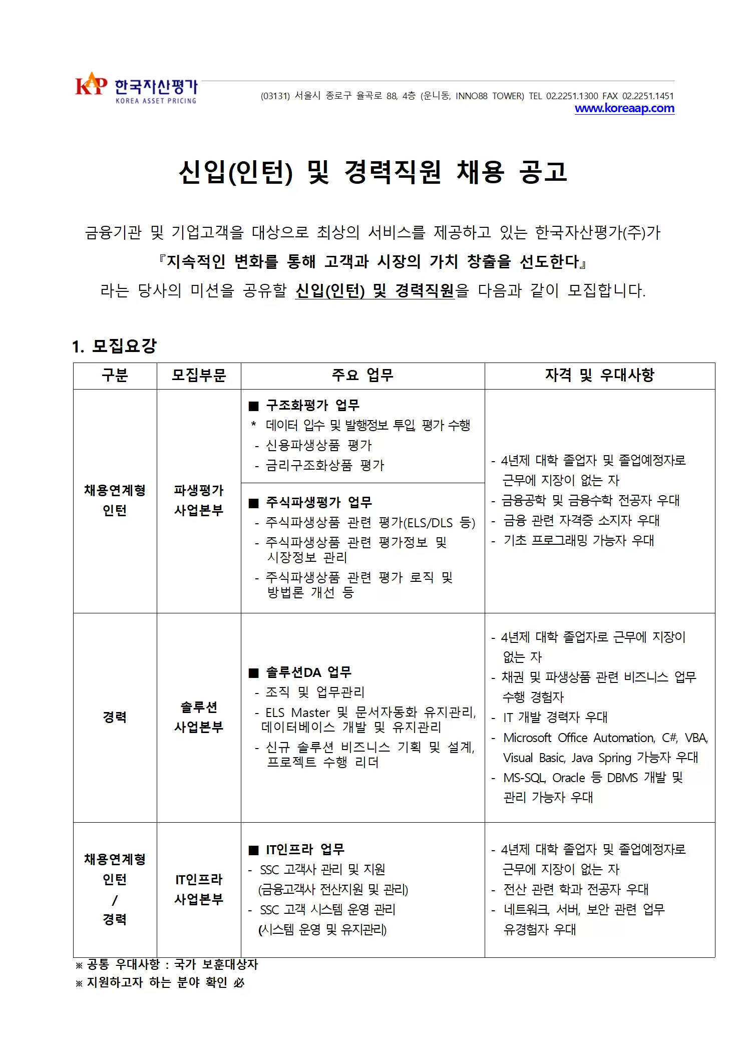 [한국자산평가] [파생평가,솔루션,IT인프라사업부문] 신입(인턴) 및 경력직원 채용공고