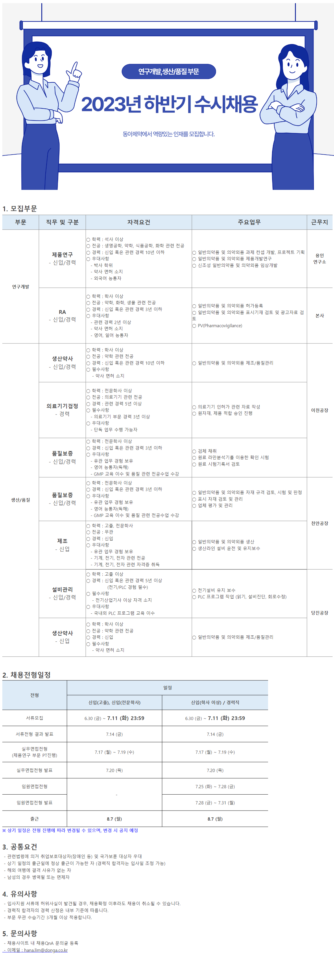 [동아제약] 동아제약 2023년 하반기 수시채용
