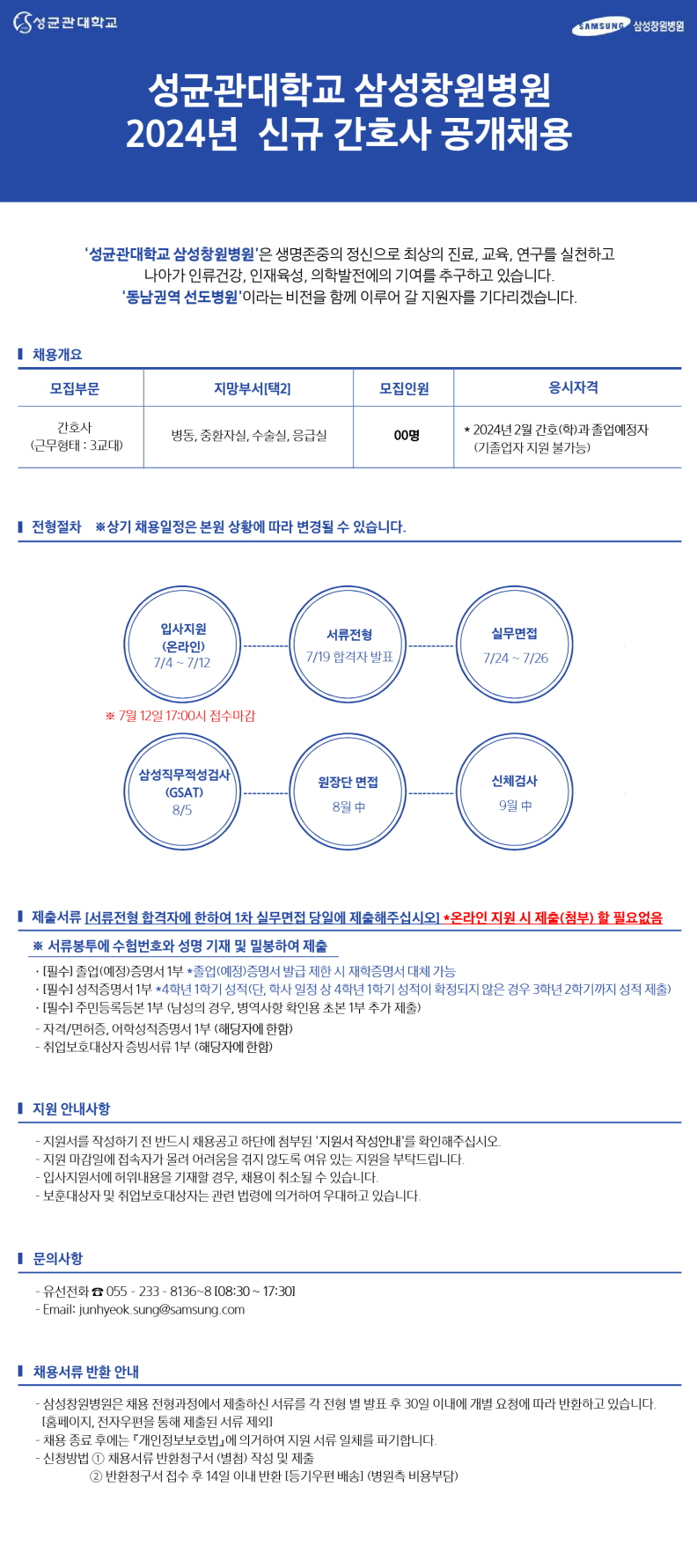 [삼성창원병원] 2024년 신규간호사 공개 채용 공고