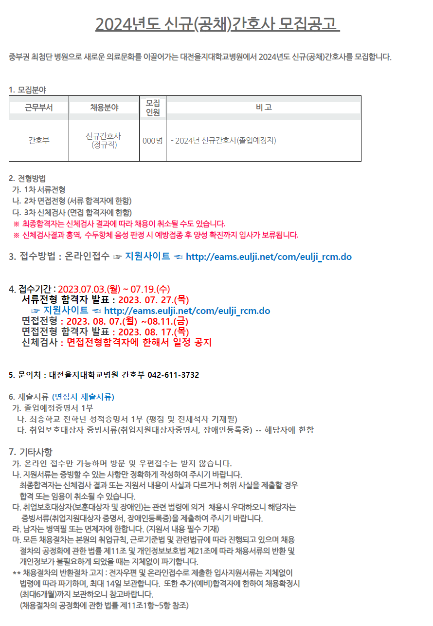 [을지대학교병원] 2024년도 신규(공채)간호사 모집공고
