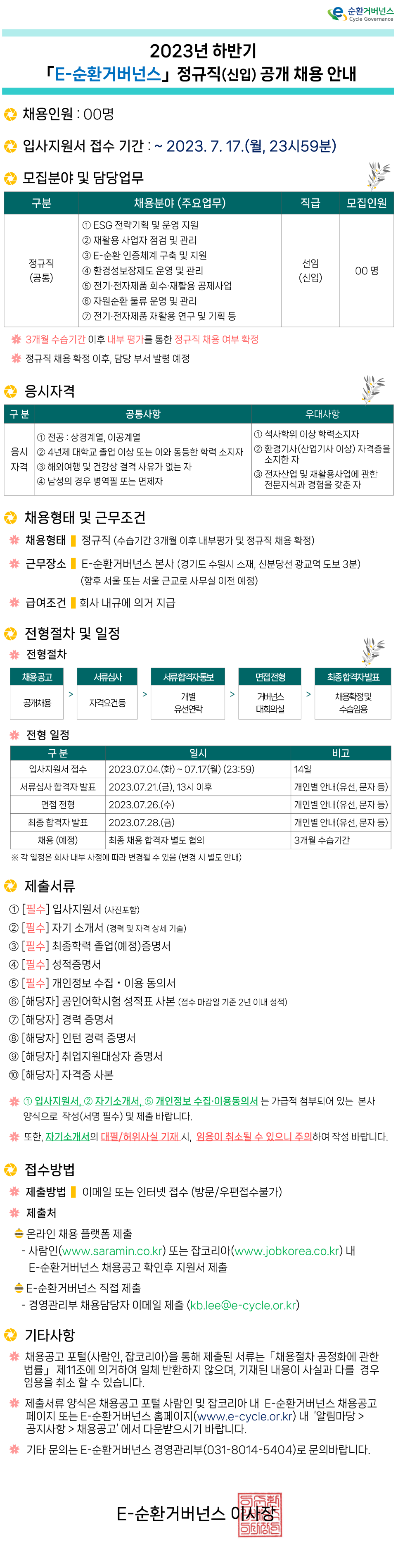 이순환거버넌스 정규직 공개 채용 안내