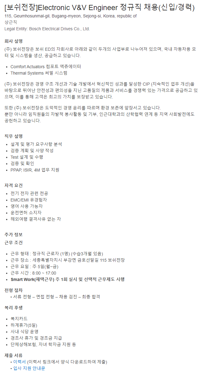 보쉬전장 채용공고 Electronic V&V Engineer 정규직 채용(신입/경력) | 2023년 채용