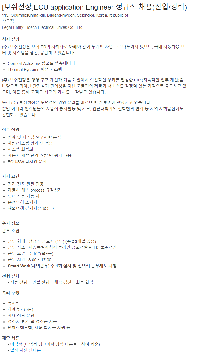 보쉬전장 ECU application Engineer
