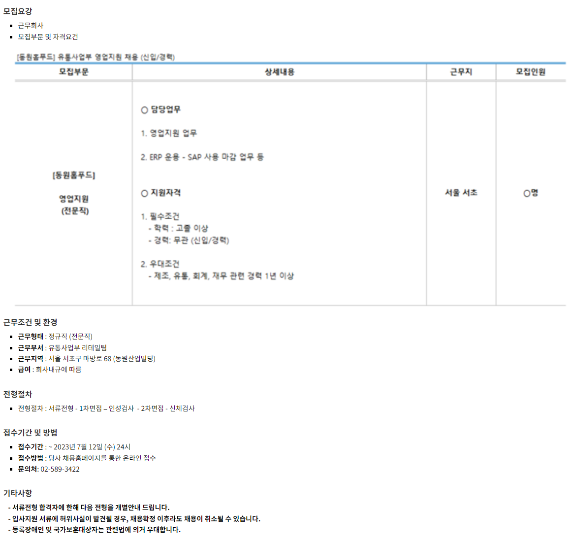 [동원홈푸드] 유통사업부 영업지원 채용 (신입/경력)
