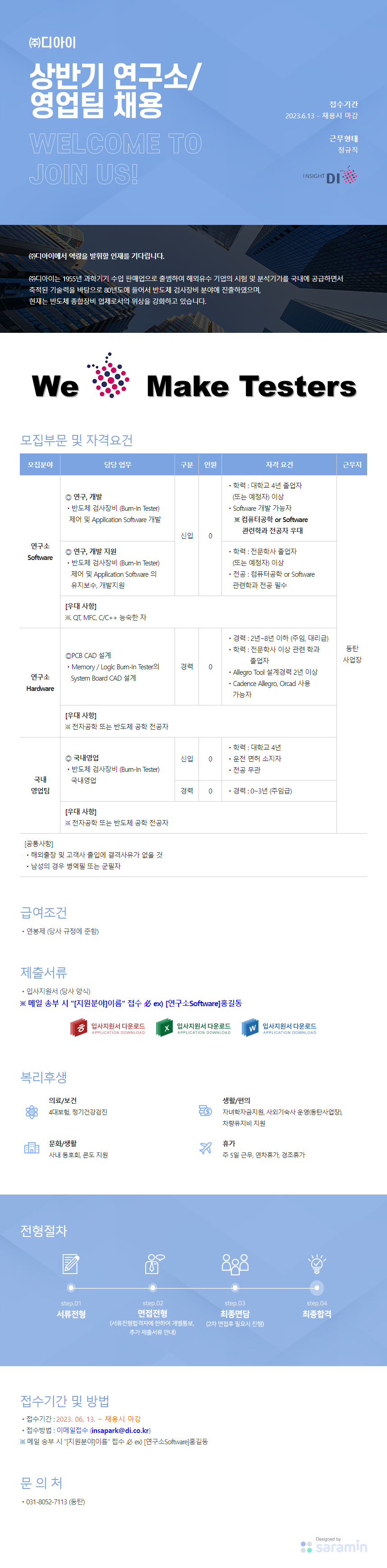 [디아이] ㈜디아이 상반기 연구소/영업팀 채용
