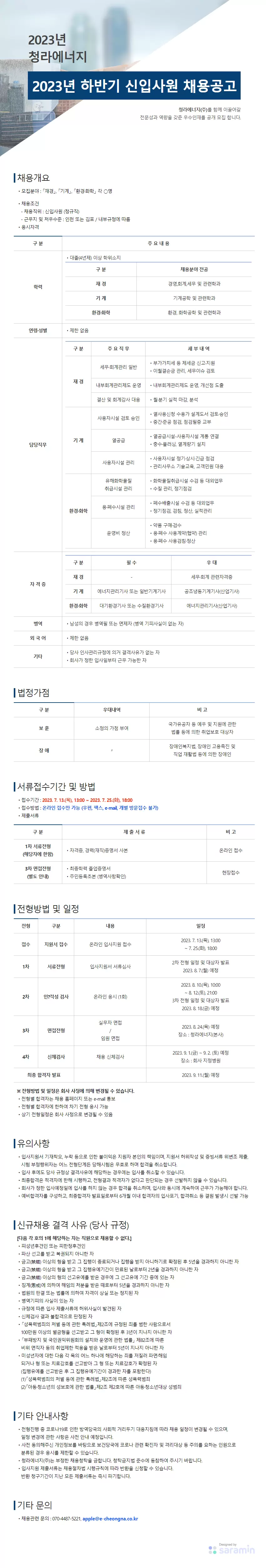 [청라에너지] 2023년 하반기 청라에너지(주) 신입 공채