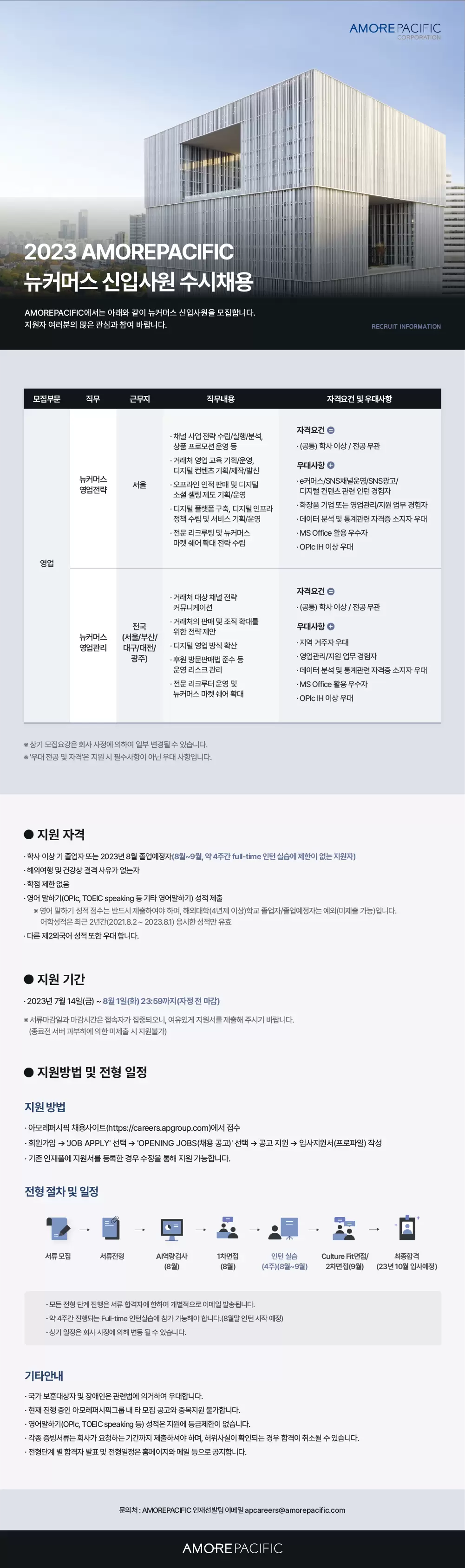 아모레퍼시픽 채용공고 2023 뉴커머스 신입 수시채용