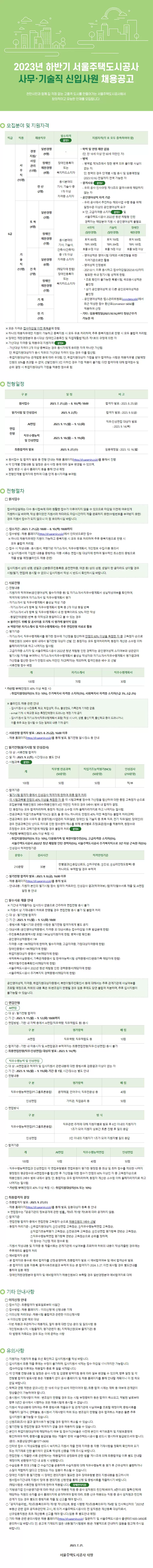 [서울주택도시공사] 2023년 하반기 서울주택도시공사 사무 · 기술직 신입사원 채용공고