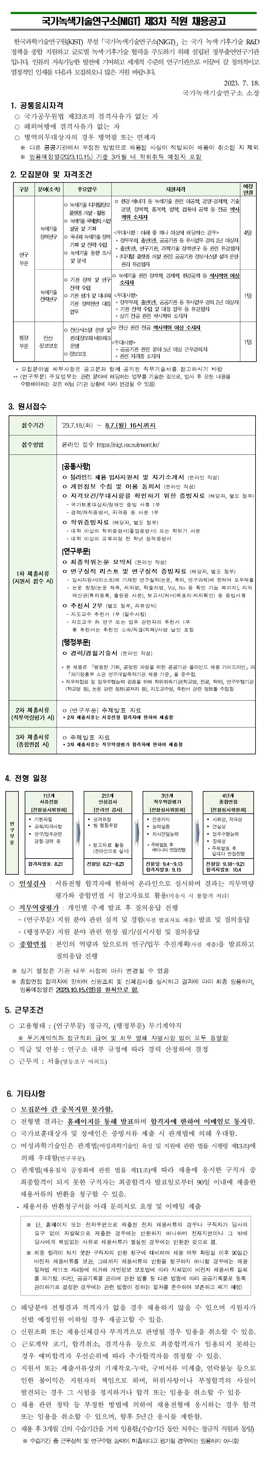 [국가녹색기술연구소(NIGT)] 2023년도 제3차 직원 채용