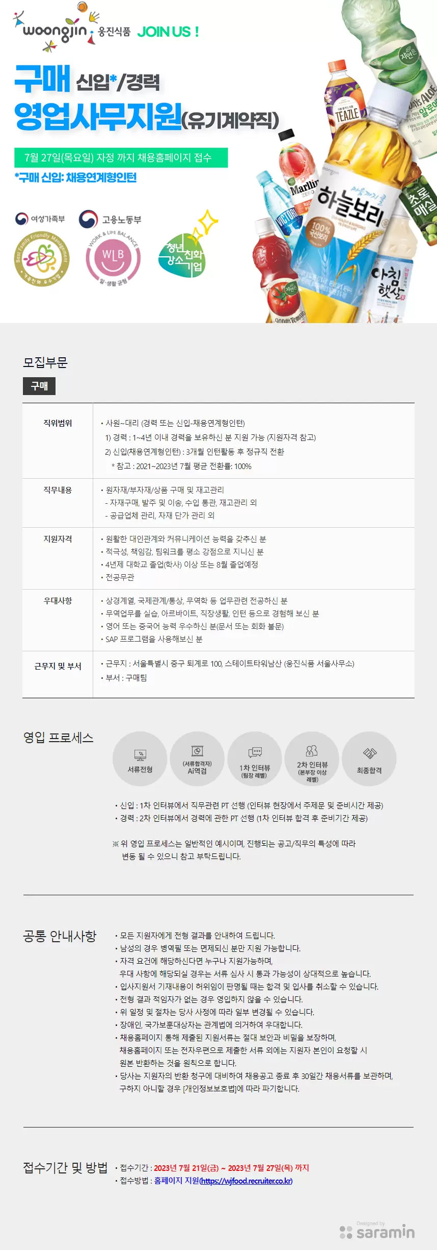 [웅진식품] 2023 구매(신입-채용연계형인턴/경력) 인재 영입