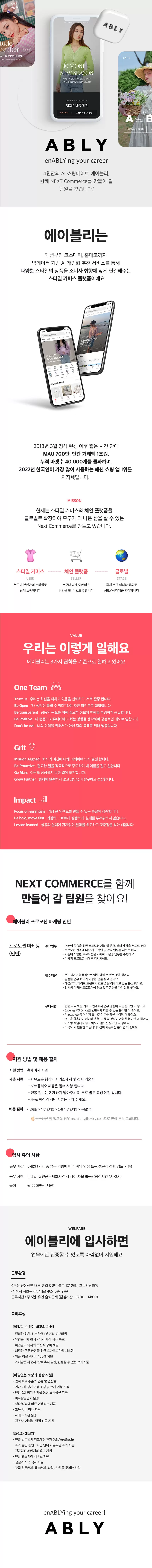 [에이블리코퍼레이션] 프로모션 마케터