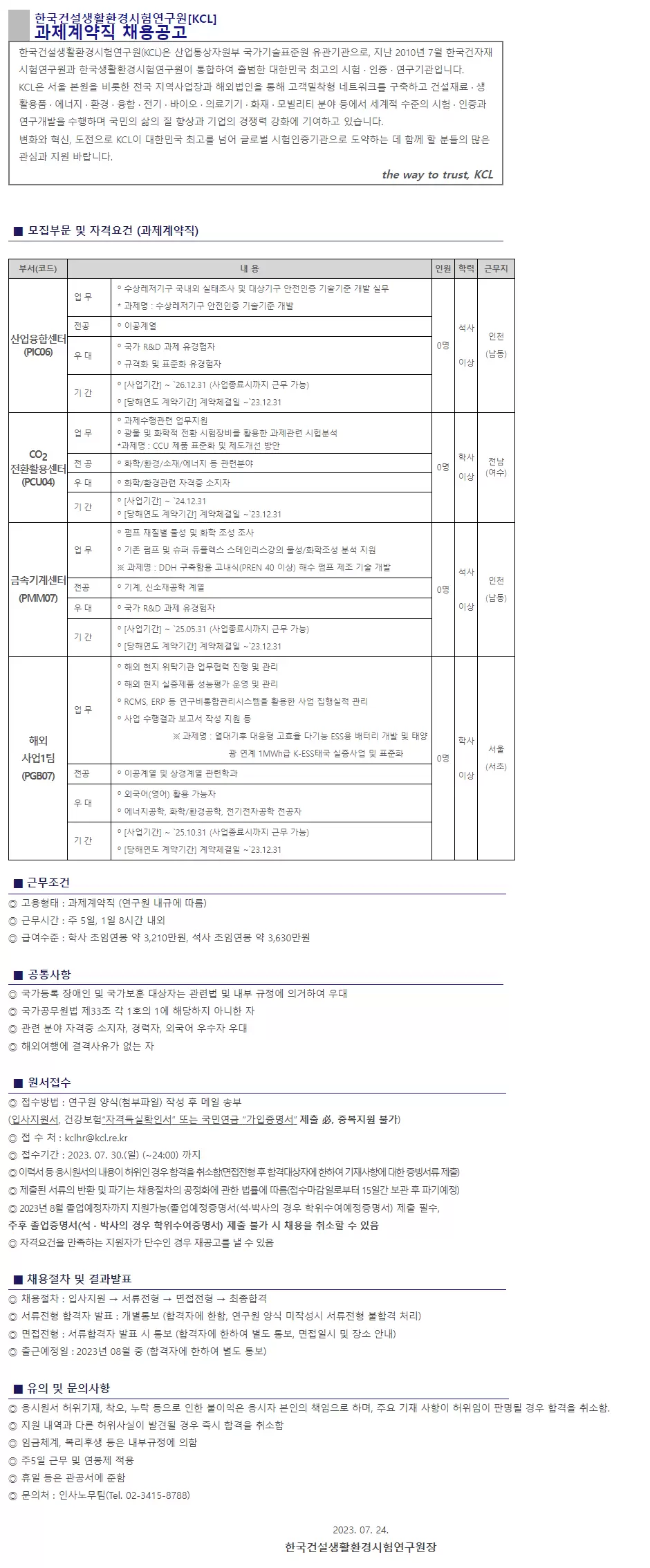 [한국건설생활환경시험연구원] 한국건설생활환경시험연구원 과제계약직 모집(서울, 인천, 전남)