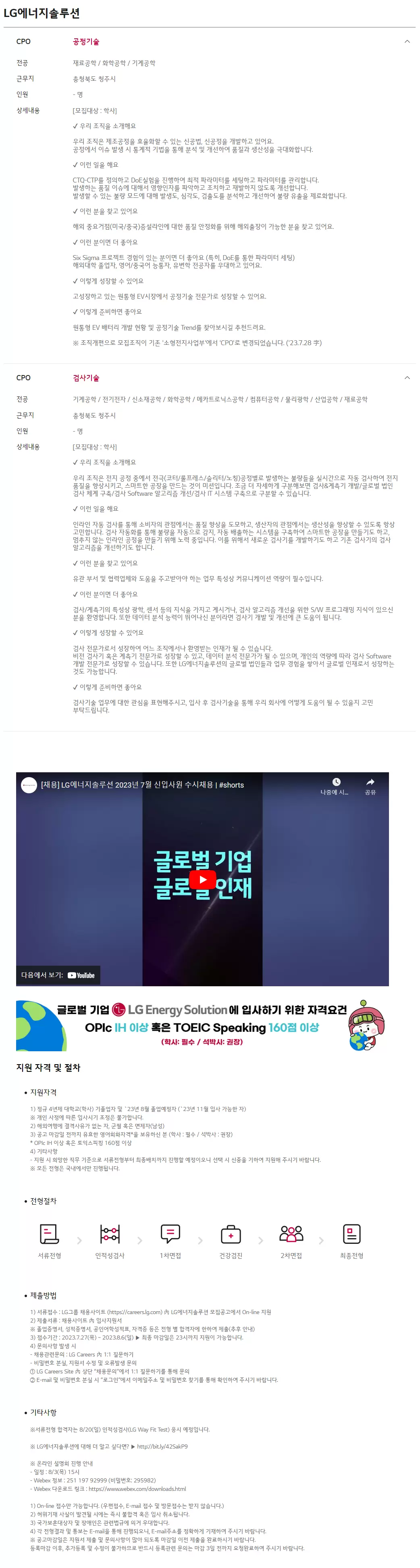 [LG에너지솔루션] 2023년 7월 생산기술 신입사원 수시채용