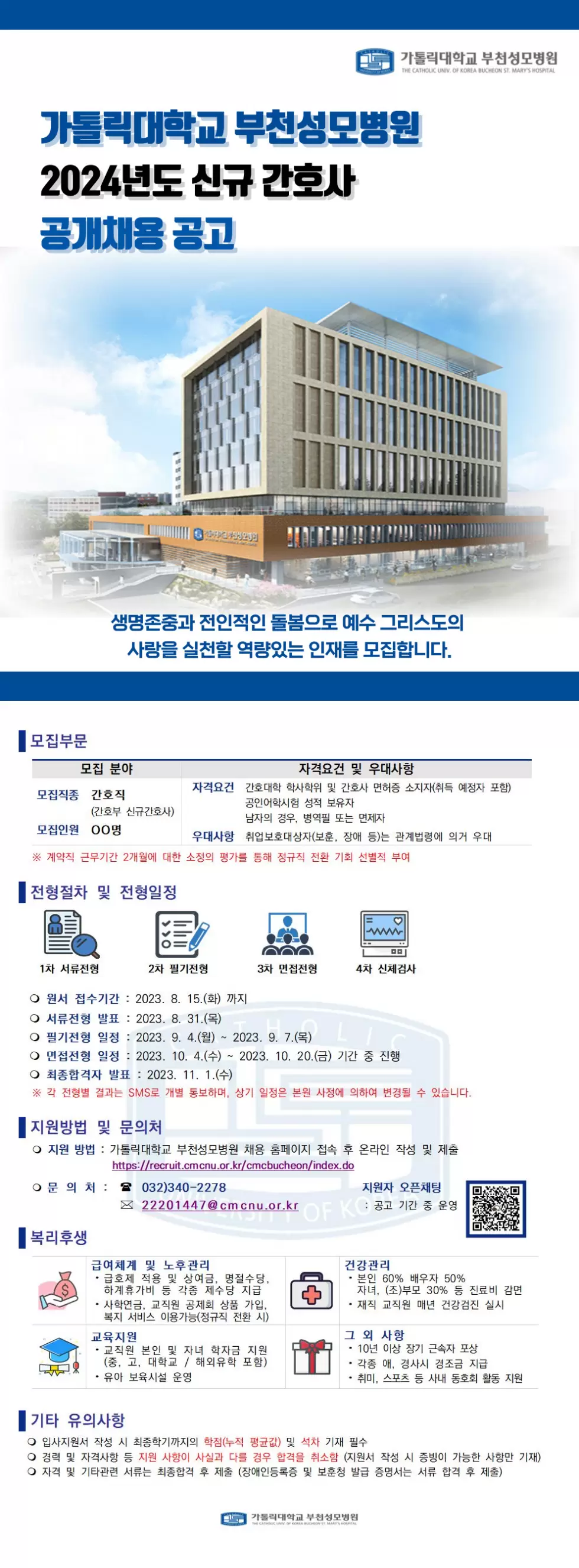 [가톨릭대학교 부천성모병원] 2024년도 신규 간호사 공개채용 공고