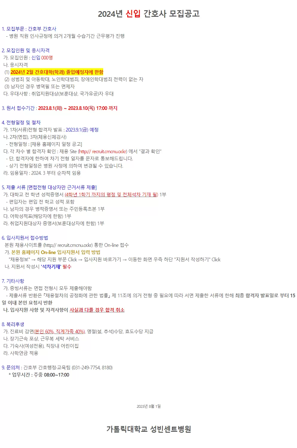 [가톨릭대학교 성빈센트병원] 2024년 신입 간호사 모집공고