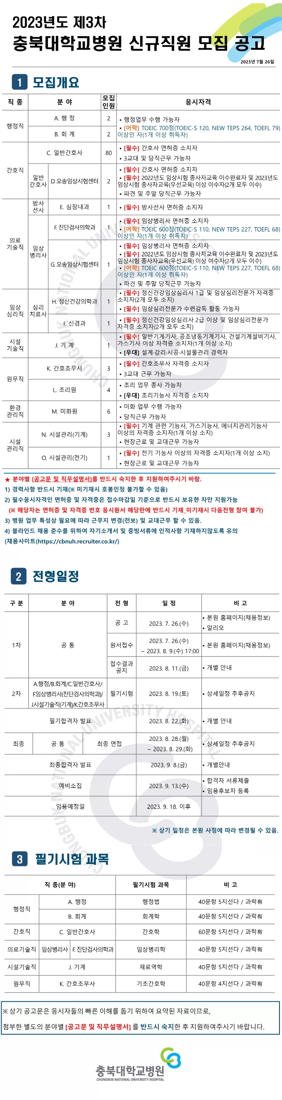 [충북대학교병원] 2023년도 제3차 충북대학교병원 신규직원 모집 공고