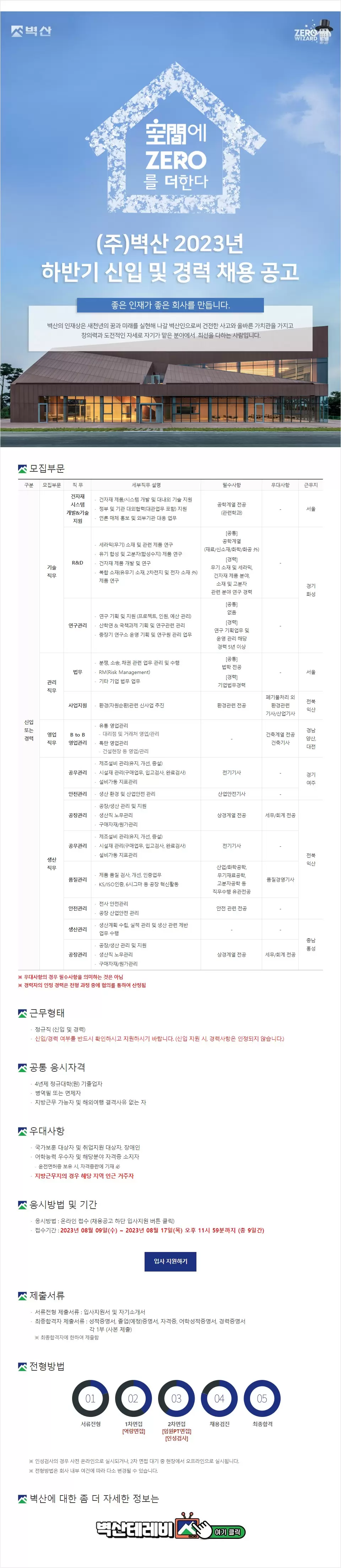 [벽산] 2023년 하반기 신입&경력사원 채용