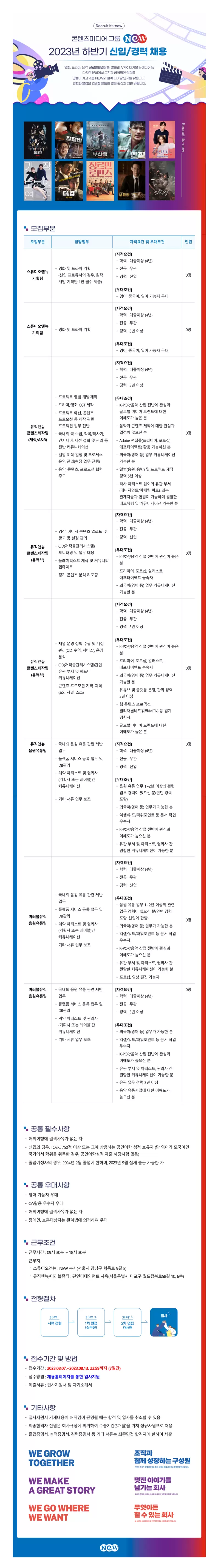 [넥스트엔터테인먼트월드] [콘텐츠미디어 그룹] 스튜디오앤뉴, 뮤직앤뉴, 미러볼뮤직 신입/경력 채용