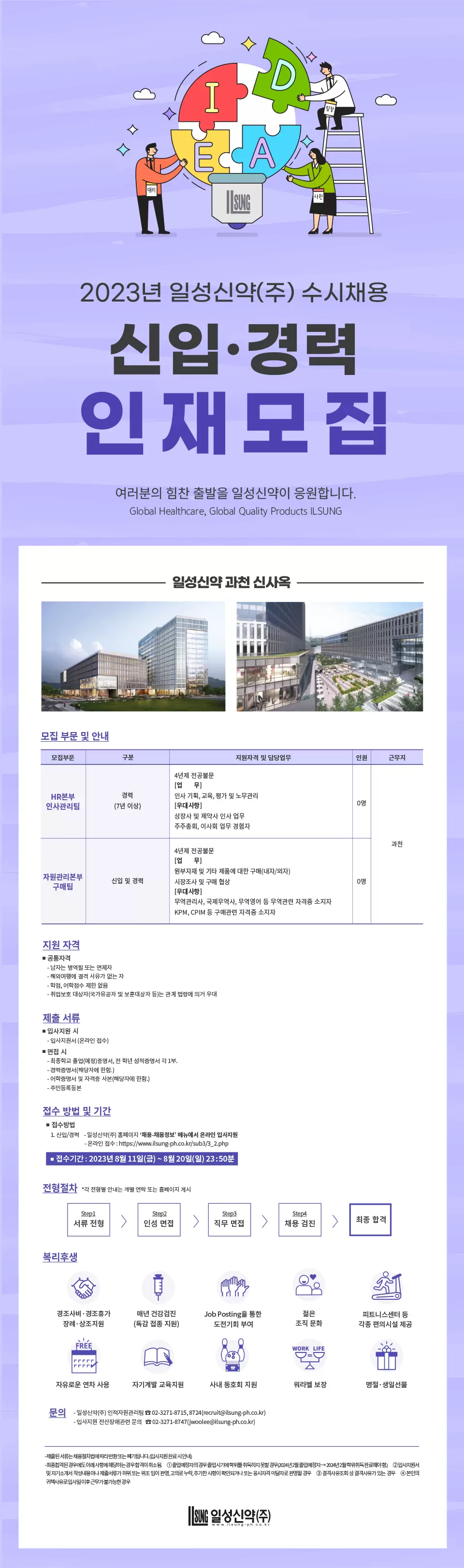 일성신약 수시채용 신입 경력 인재모집