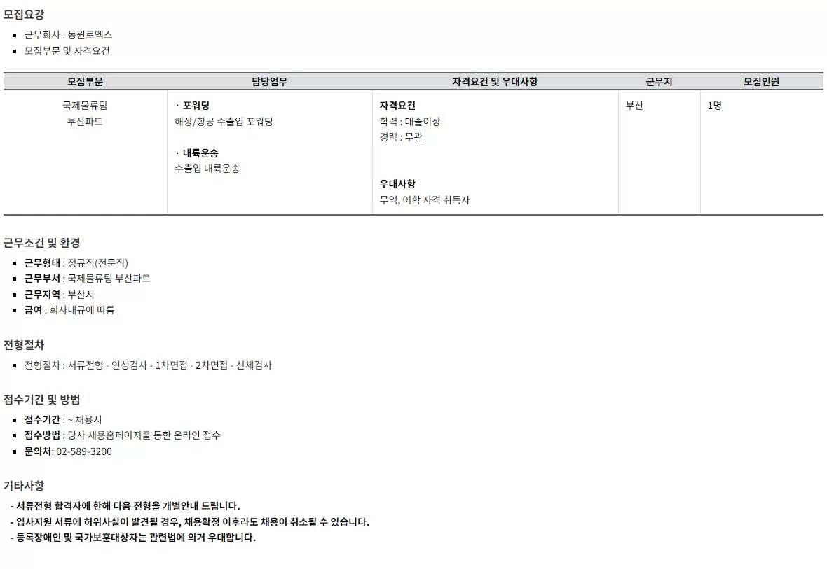 [동원로엑스] 국제물류(부산) 포워딩 및 내륙운송 직무 신입채용