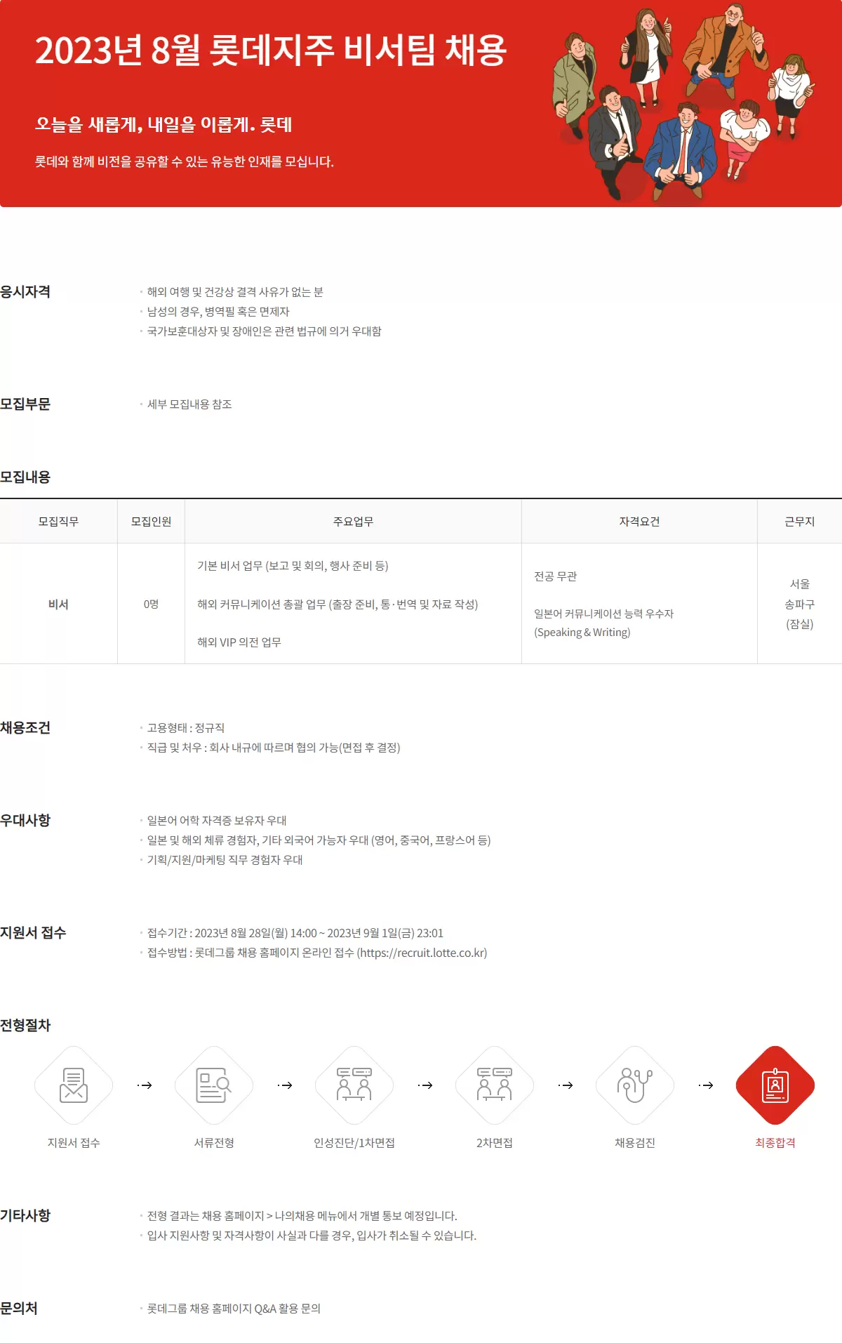 [롯데그룹] 2023년 8월 롯데지주 비서팀 채용