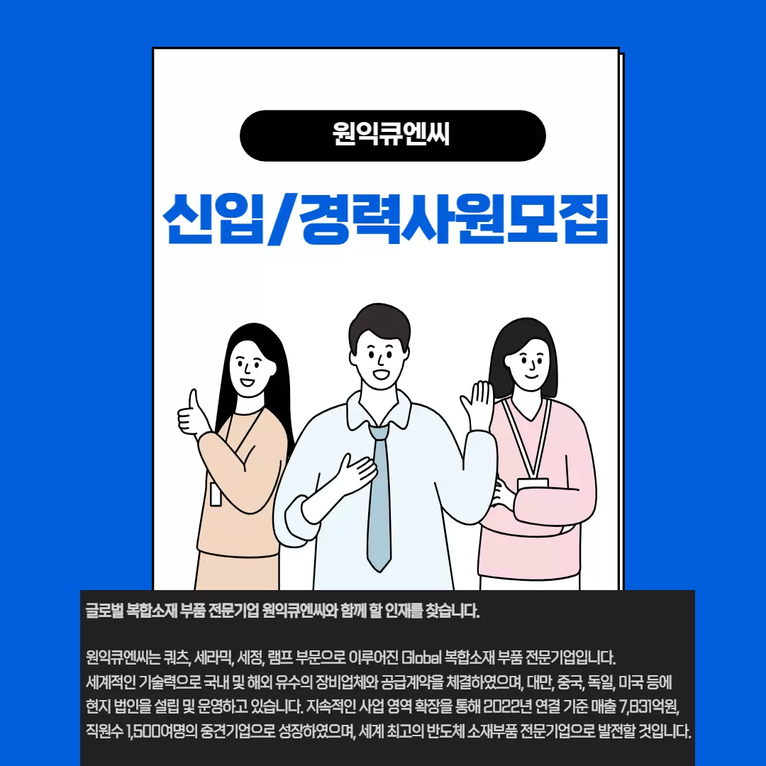 원익큐엔씨 채용공고 신입/경력사원 모집 | 2023년 채용