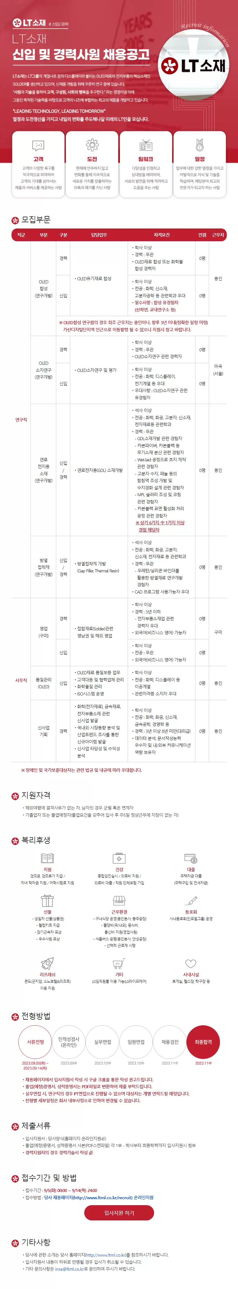 [엘티소재] 신입 및 경력사원 채용공고