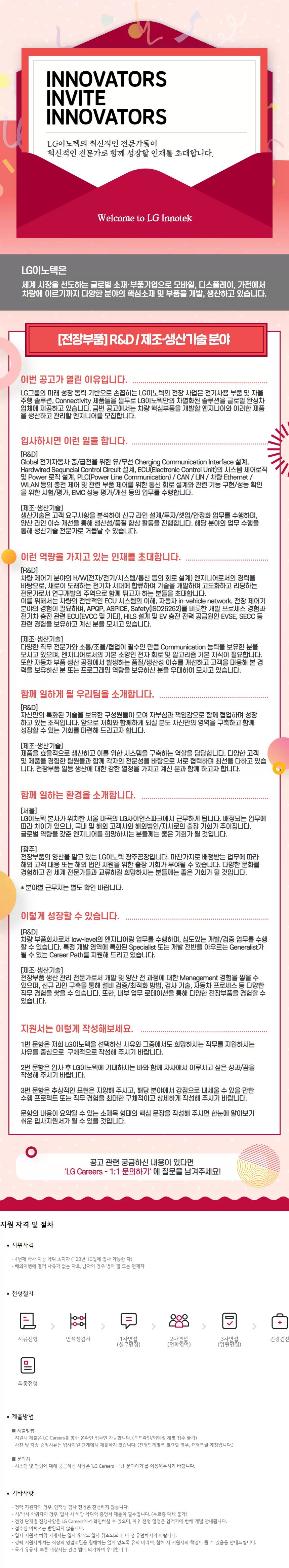 [LG이노텍] [전장부품] 신입/경력사원 채용 (R&D, 생산기술)