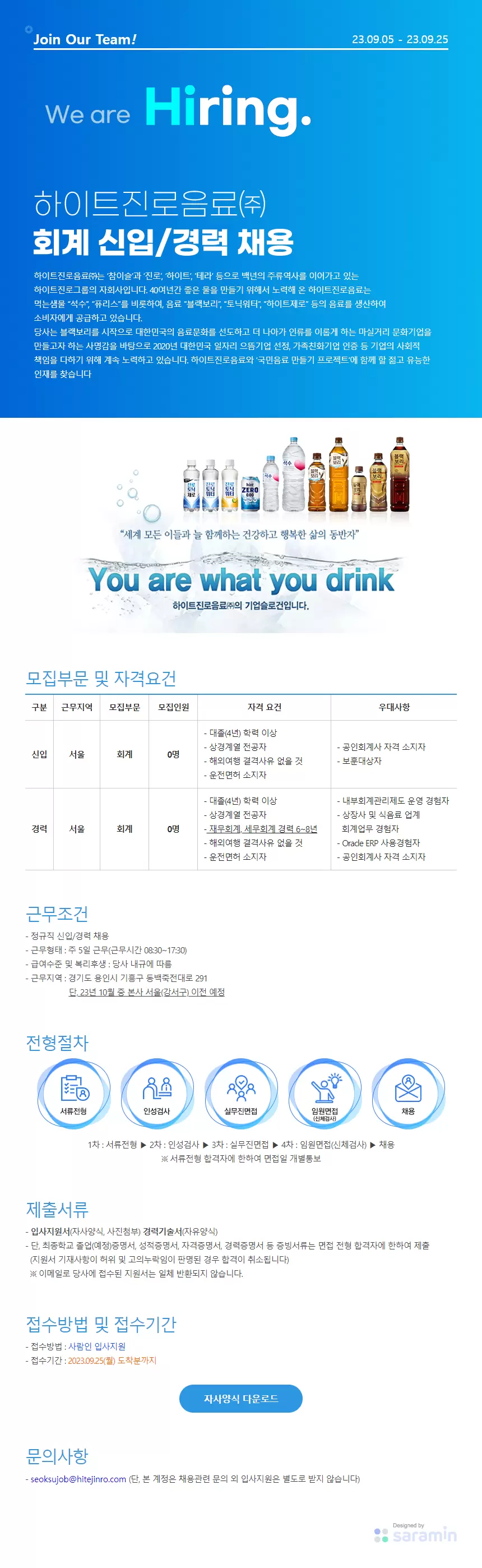 [하이트진로음료] 하이트진로음료 회계 신입/경력 채용