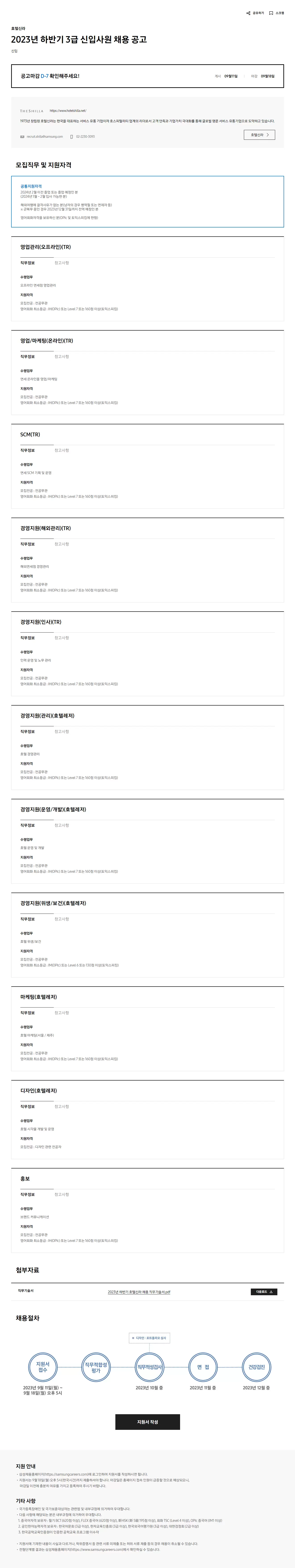 [호텔신라] 2023년 하반기 3급 신입사원 채용 공고