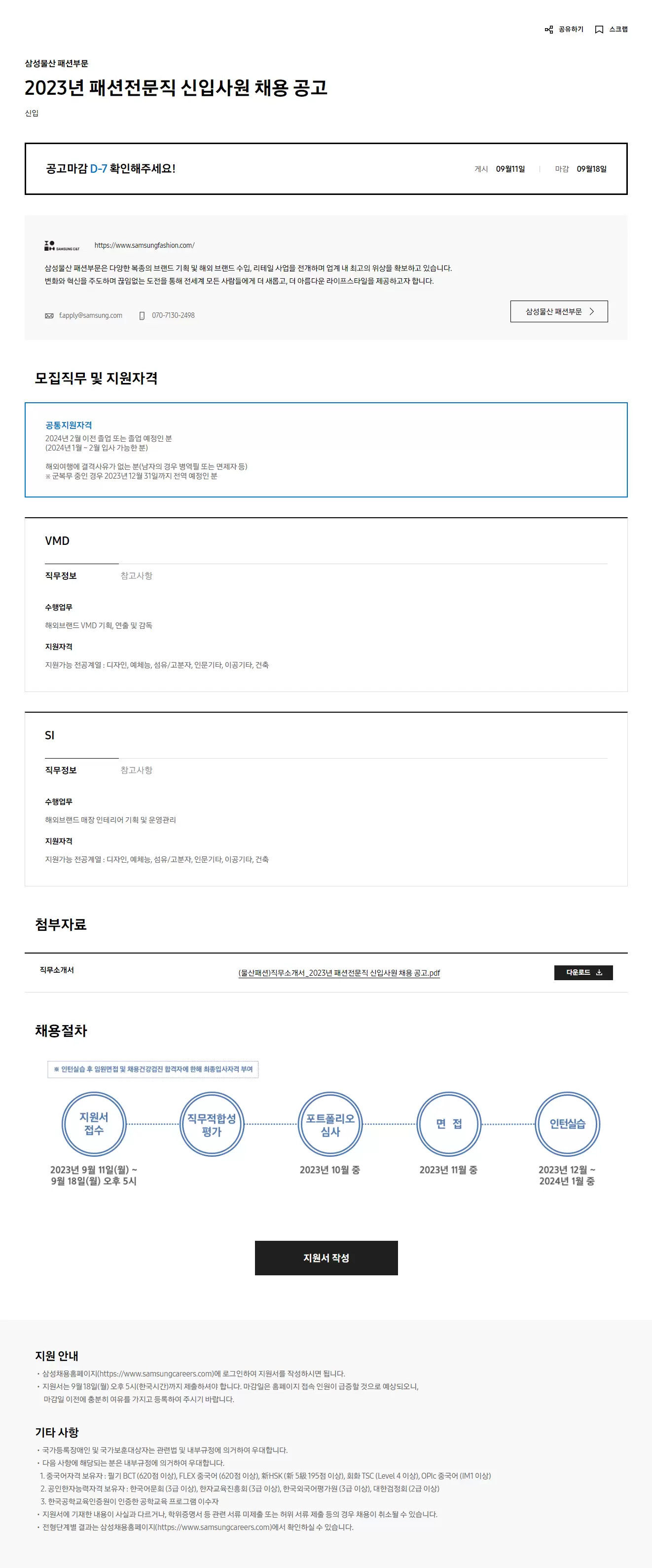 [삼성물산 패션부문] 2023년 패션전문직 신입사원 채용 공고